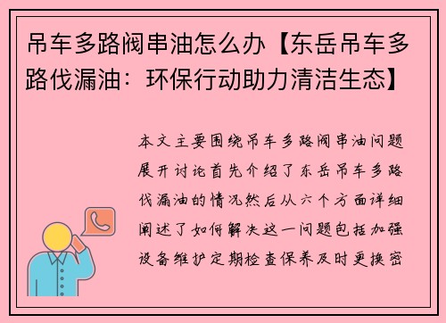 吊车多路阀串油怎么办【东岳吊车多路伐漏油：环保行动助力清洁生态】