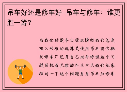 吊车好还是修车好-吊车与修车：谁更胜一筹？