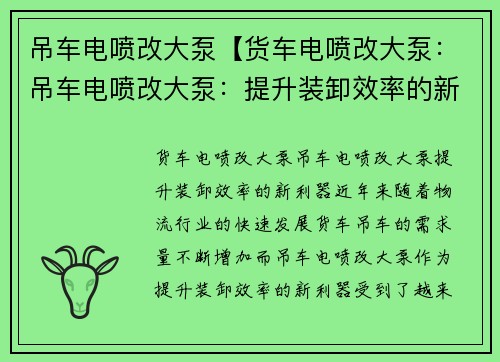 吊车电喷改大泵【货车电喷改大泵：吊车电喷改大泵：提升装卸效率的新利器】