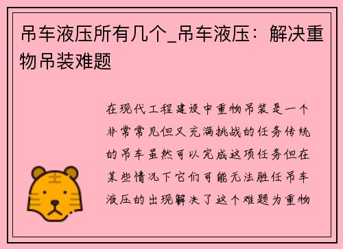 吊车液压所有几个_吊车液压：解决重物吊装难题