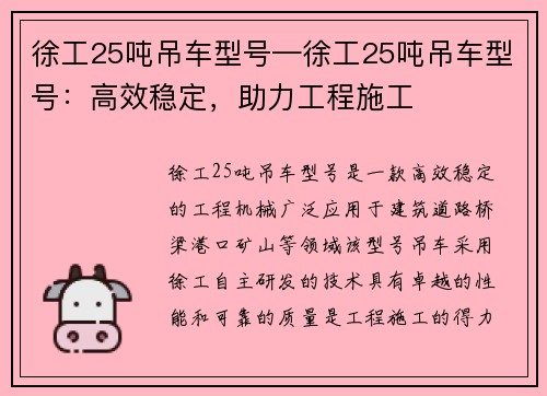 徐工25吨吊车型号—徐工25吨吊车型号：高效稳定，助力工程施工