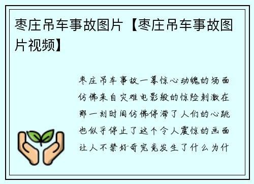 枣庄吊车事故图片【枣庄吊车事故图片视频】