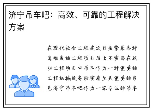 济宁吊车吧：高效、可靠的工程解决方案