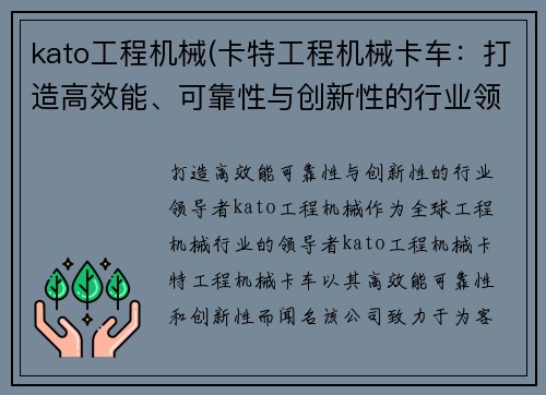 kato工程机械(卡特工程机械卡车：打造高效能、可靠性与创新性的行业领导者)