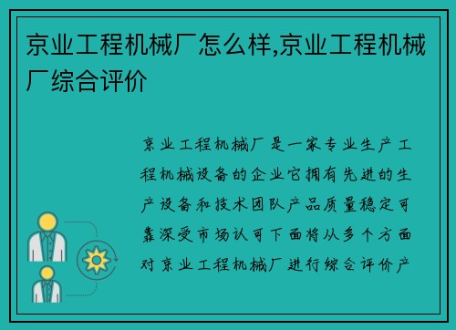 京业工程机械厂怎么样,京业工程机械厂综合评价