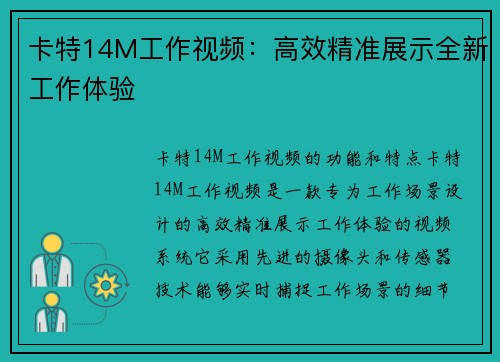 卡特14M工作视频：高效精准展示全新工作体验