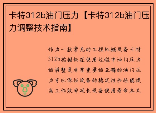 卡特312b油门压力【卡特312b油门压力调整技术指南】