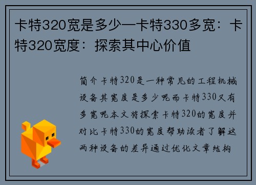 卡特320宽是多少—卡特330多宽：卡特320宽度：探索其中心价值