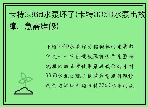 卡特336d水泵坏了(卡特336D水泵出故障，急需维修)