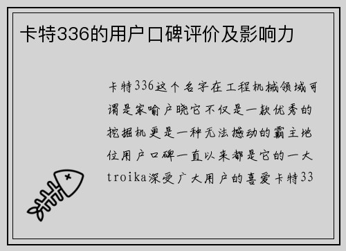 卡特336的用户口碑评价及影响力