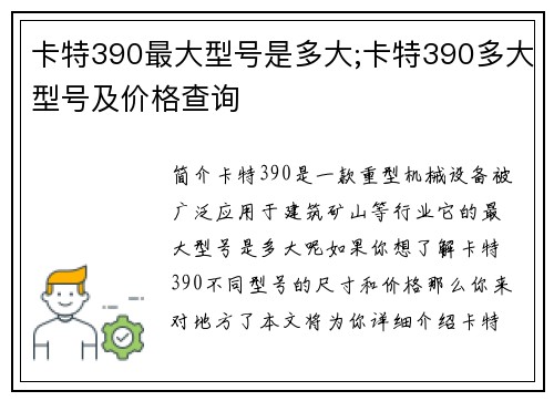 卡特390最大型号是多大;卡特390多大型号及价格查询