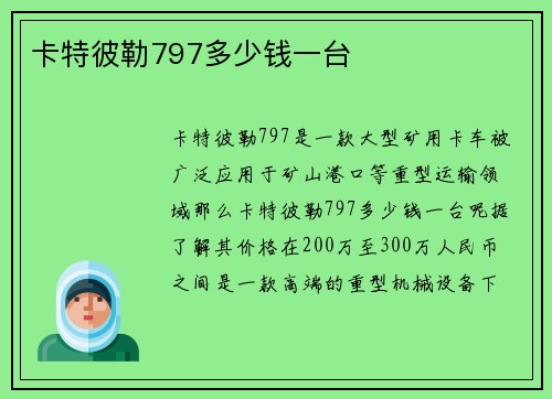 卡特彼勒797多少钱一台