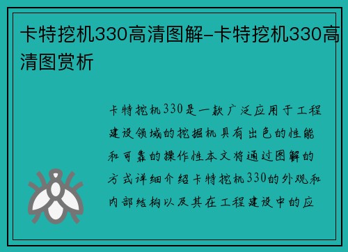 卡特挖机330高清图解-卡特挖机330高清图赏析