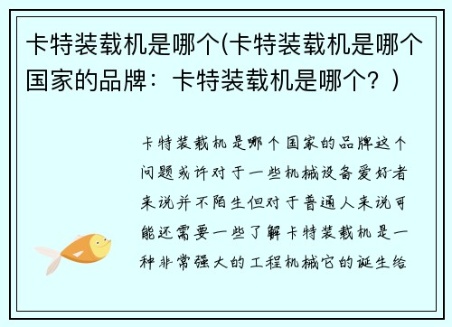 卡特装载机是哪个(卡特装载机是哪个国家的品牌：卡特装载机是哪个？)