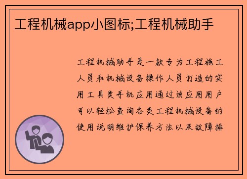 工程机械app小图标;工程机械助手