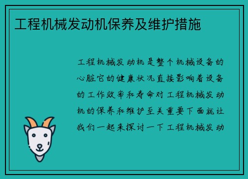 工程机械发动机保养及维护措施