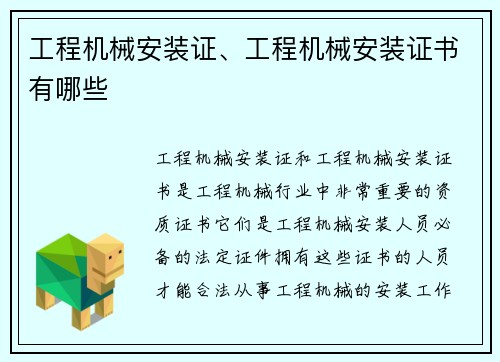 工程机械安装证、工程机械安装证书有哪些