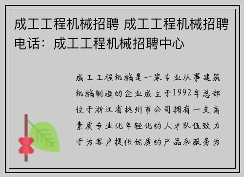 成工工程机械招聘 成工工程机械招聘电话：成工工程机械招聘中心