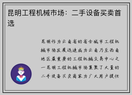 昆明工程机械市场：二手设备买卖首选