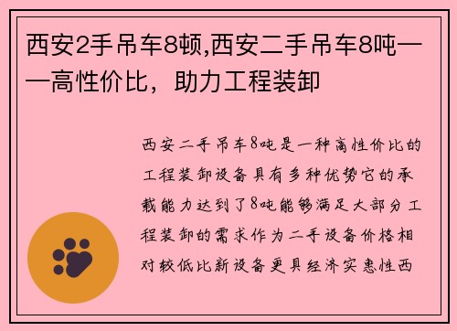 西安2手吊车8顿,西安二手吊车8吨——高性价比,助力工程装卸