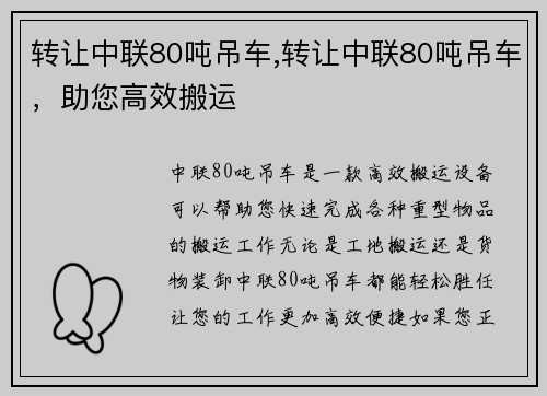 转让中联80吨吊车,转让中联80吨吊车,助您高效搬运